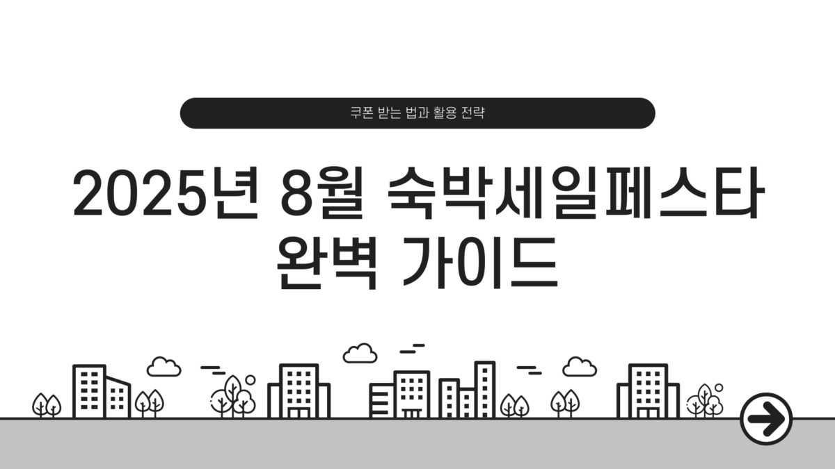숙박세일페스타 8월