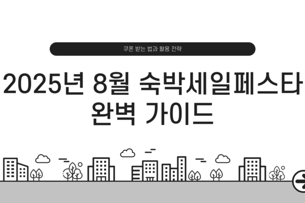 숙박세일페스타 8월
