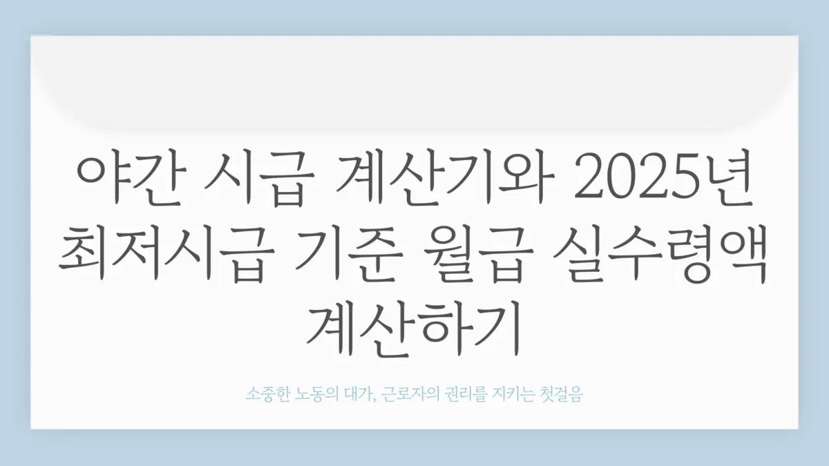 야간 시급 계산기1