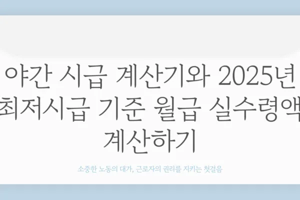 야간 시급 계산기1