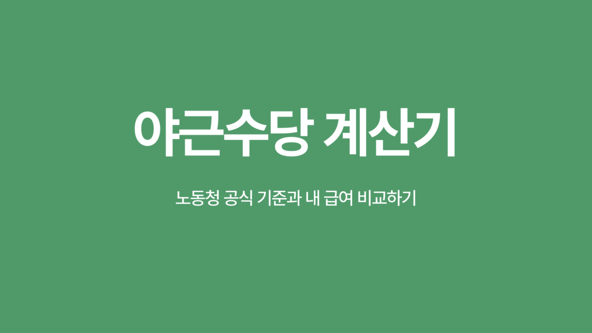 야근수당 계산기