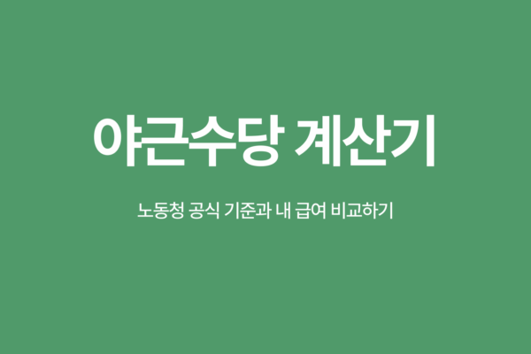 야근수당 계산기