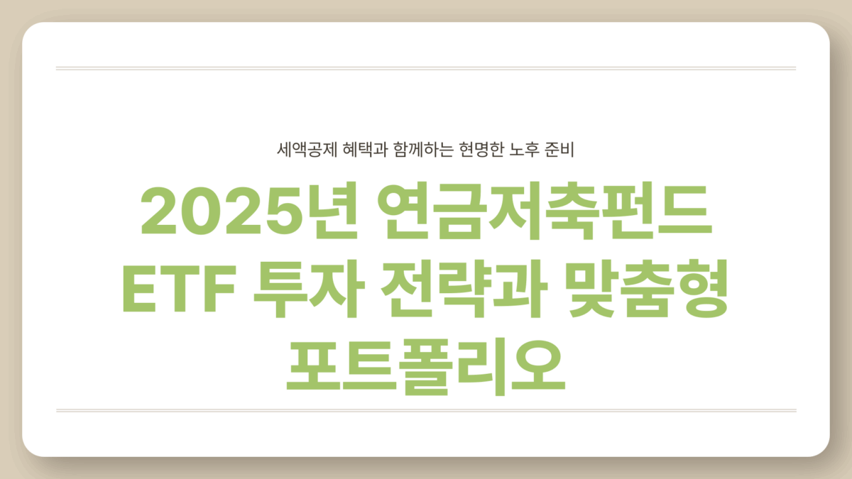연금 저축 펀드 ETF 추천