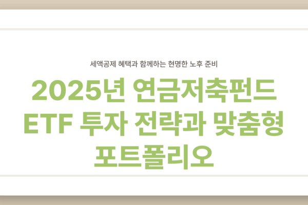 연금 저축 펀드 ETF 추천
