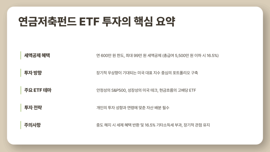 연금 저축 펀드 ETF 핵심 요약