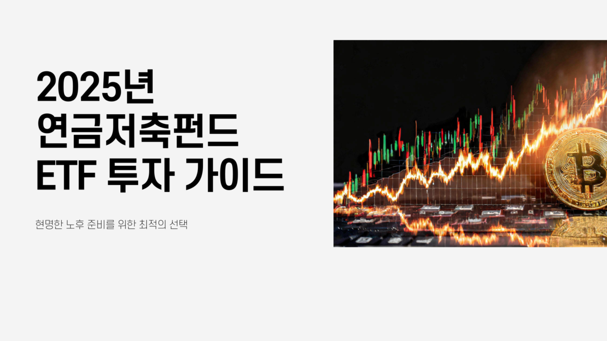연금저축펀드ETF투자가이드