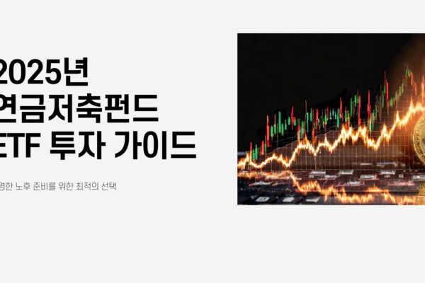 연금저축펀드ETF투자가이드