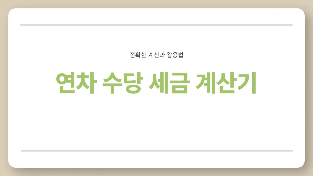 연차 수당 세금 계산기