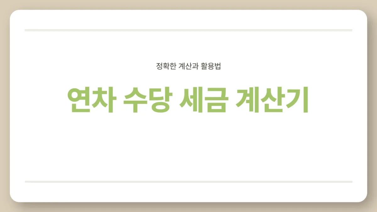 연차 수당 세금 계산기1