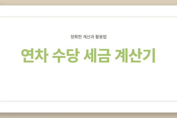 연차 수당 세금 계산기1