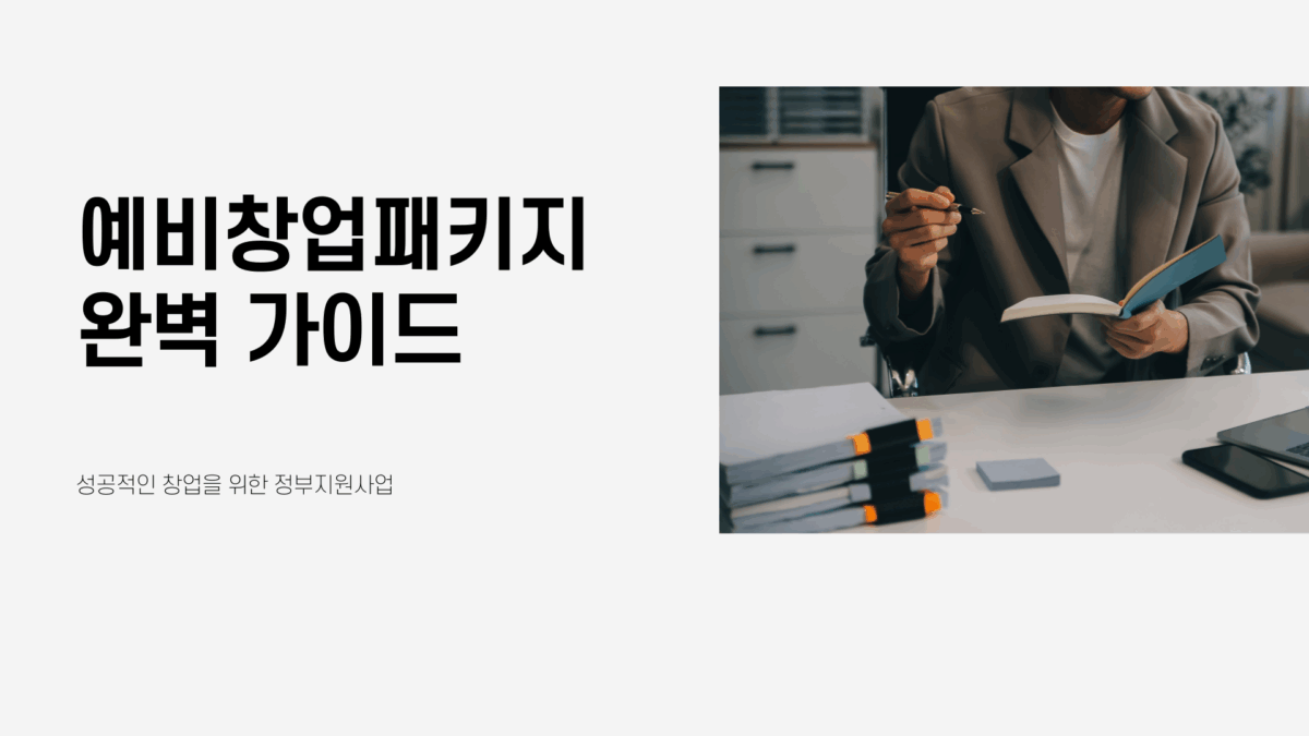 예비창업패키지 2025