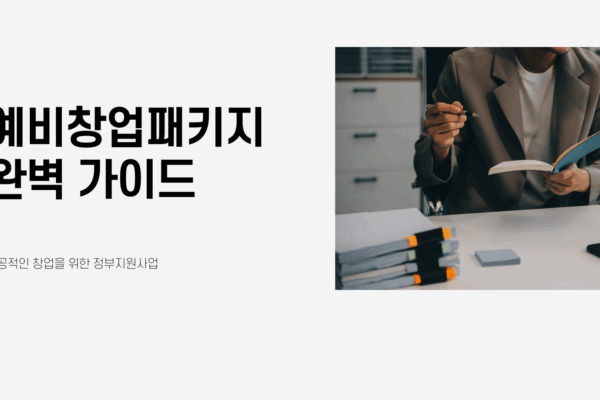 예비창업패키지 2025