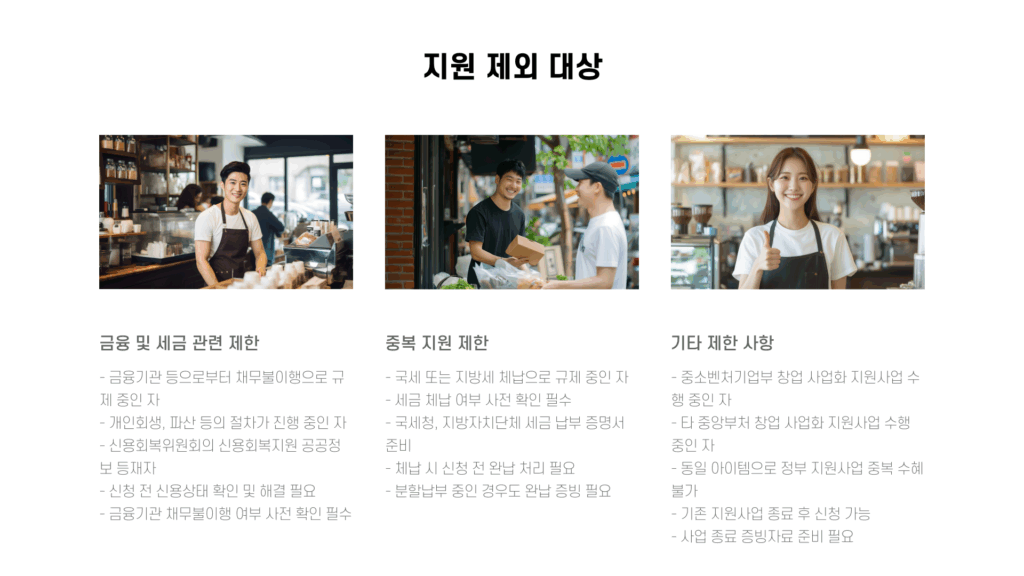 예비창업패키지 2025 지원 제외대상