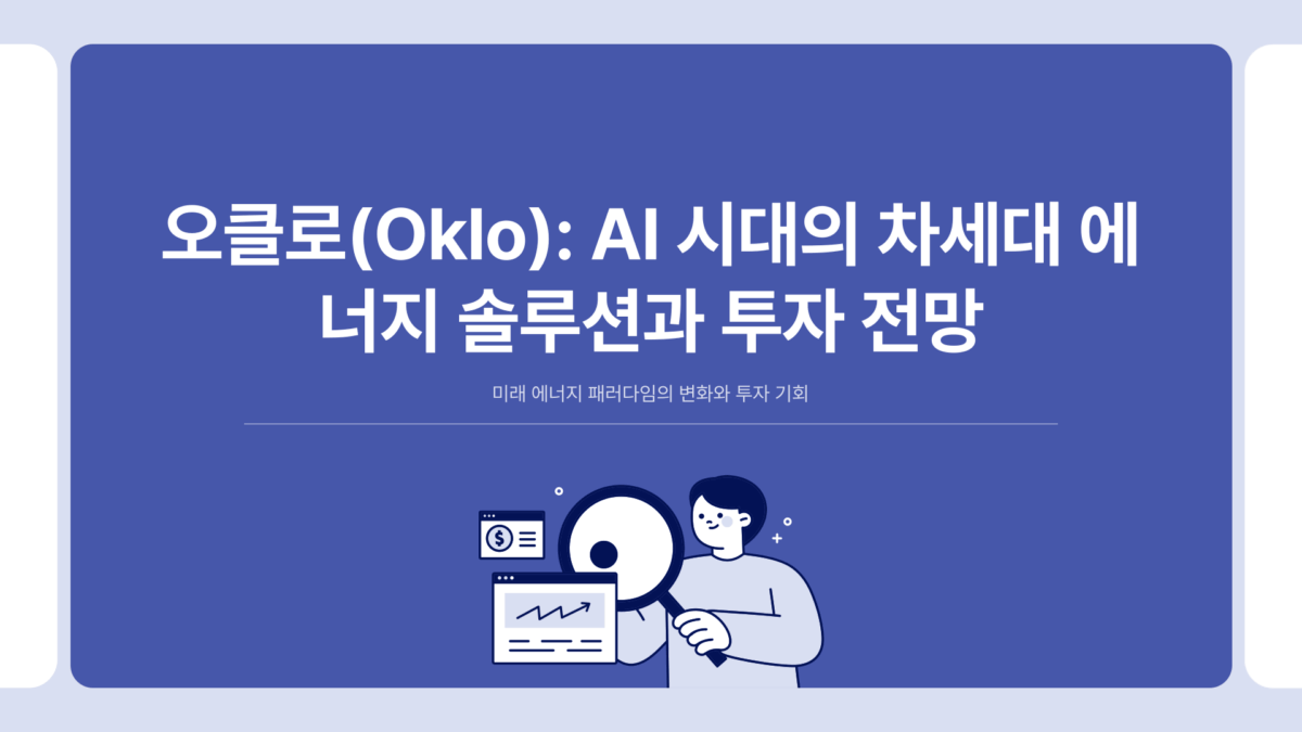 오클로 주가 전망