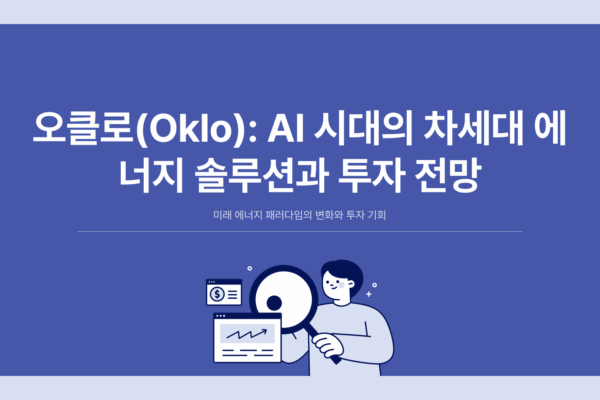 오클로 주가 전망