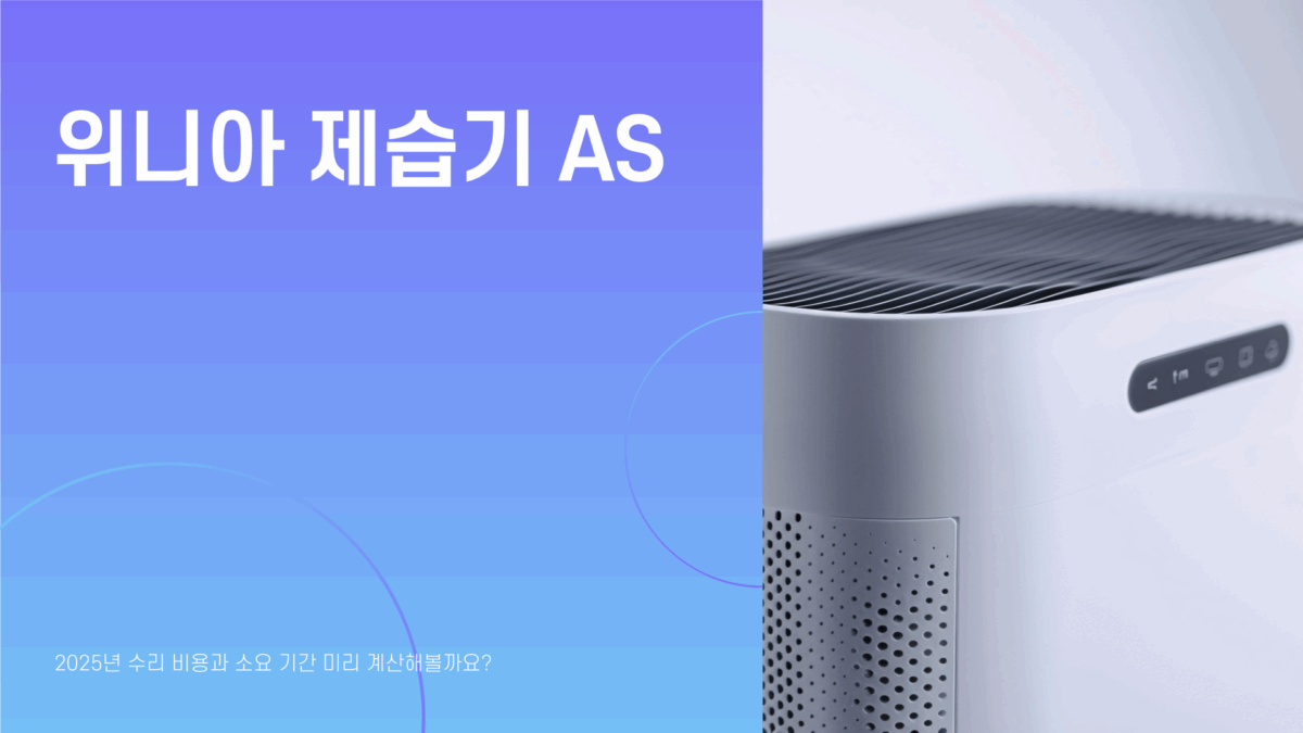 위니아 제습기 AS