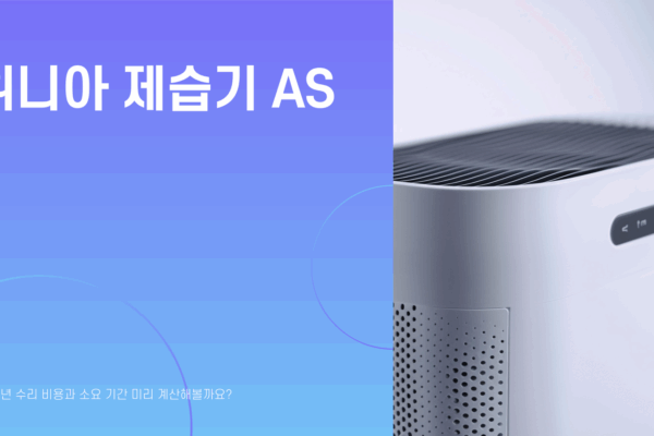 위니아 제습기 AS