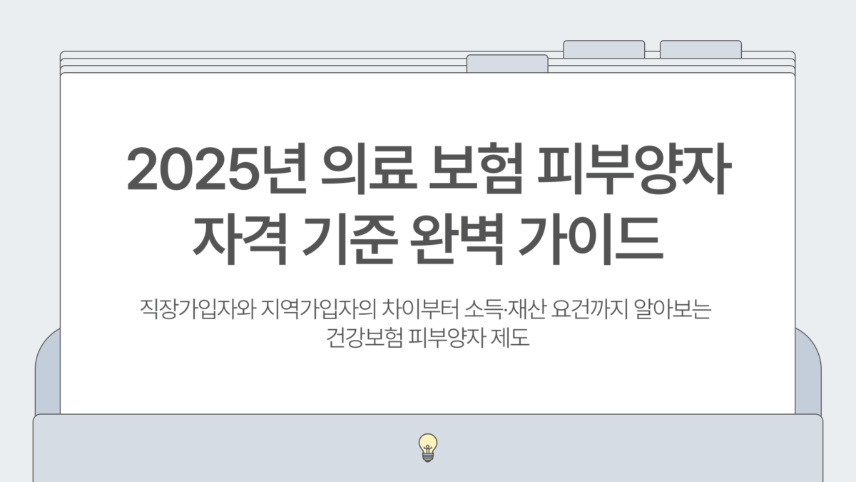 의료 보험 피부양자 확인