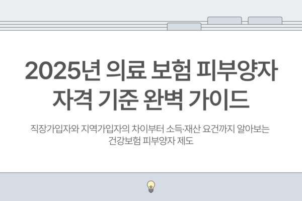 의료 보험 피부양자 확인
