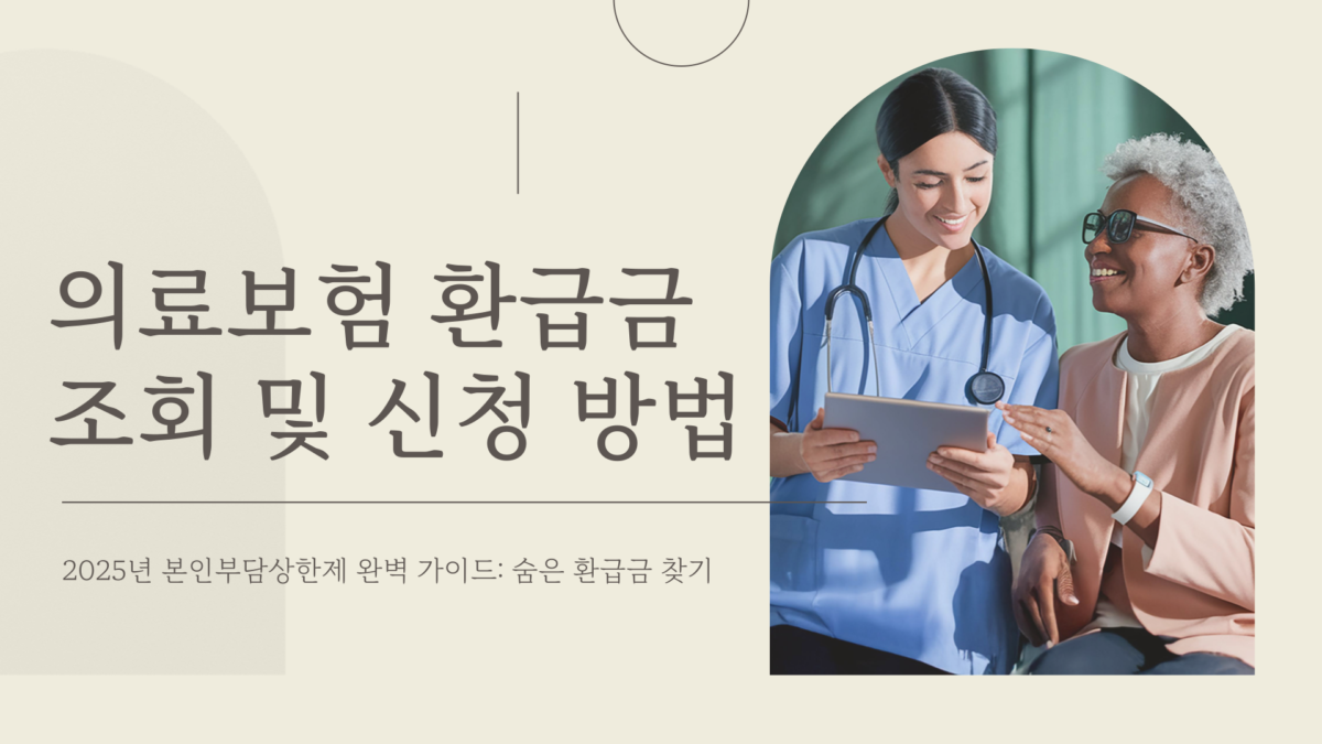 의료보험 환급금 조회