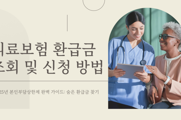 의료보험 환급금 조회
