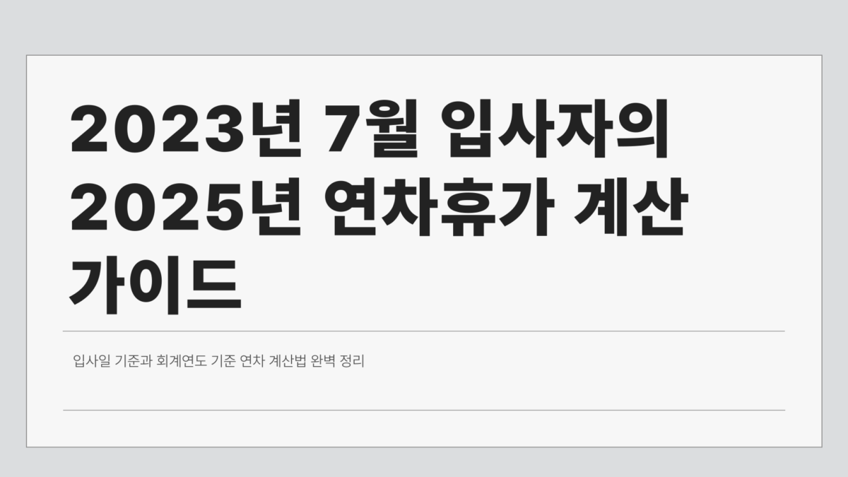 입사일 기준 연차 계산