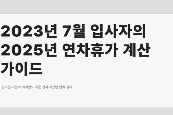 입사일 기준 연차 계산