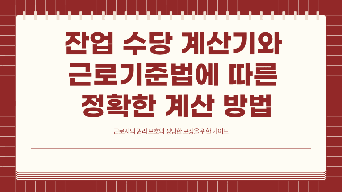 잔업 수당 계산기