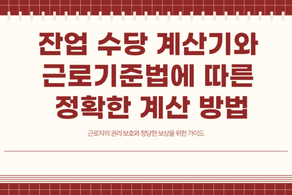 잔업 수당 계산기