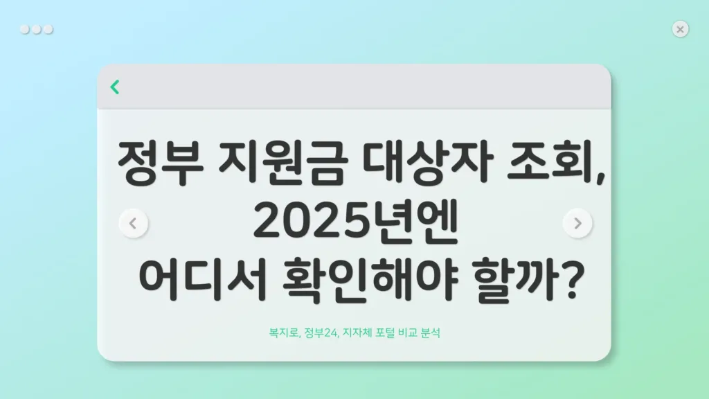 정부 지원금 대상자 조회