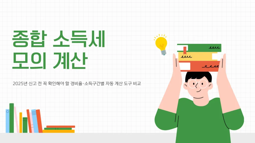 종합 소득세 모의 계산