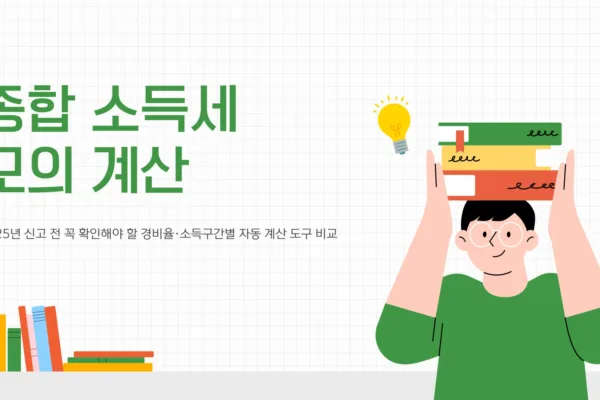 종합 소득세 모의 계산1