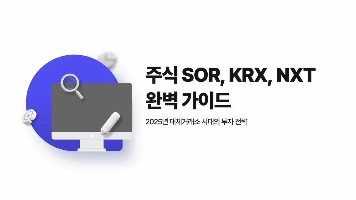 주식 SOR KRX NXT1