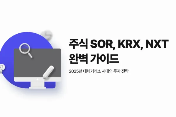 주식 SOR KRX NXT1