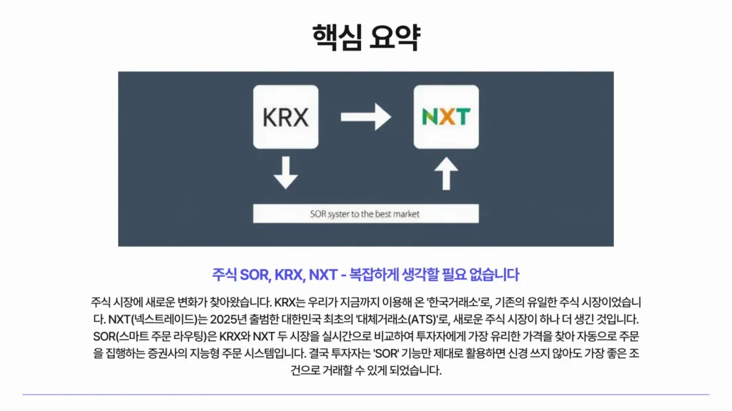 주식 SOR KRX NXT3