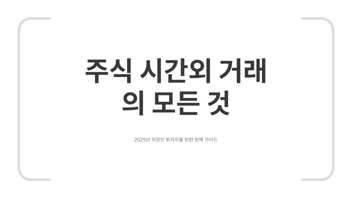 주식 시간외 거래 방법