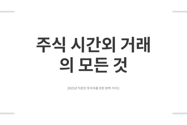 주식 시간외 거래 방법