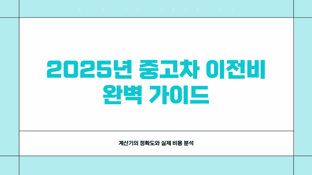 중고차 이전비 계산기