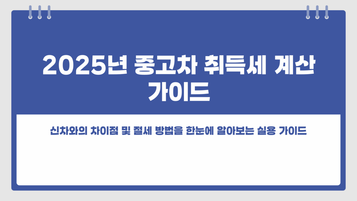 중고차 취득세 계산기