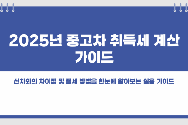 중고차 취득세 계산기