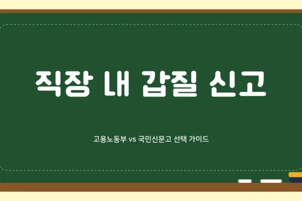 직장 내 갑질 신고1