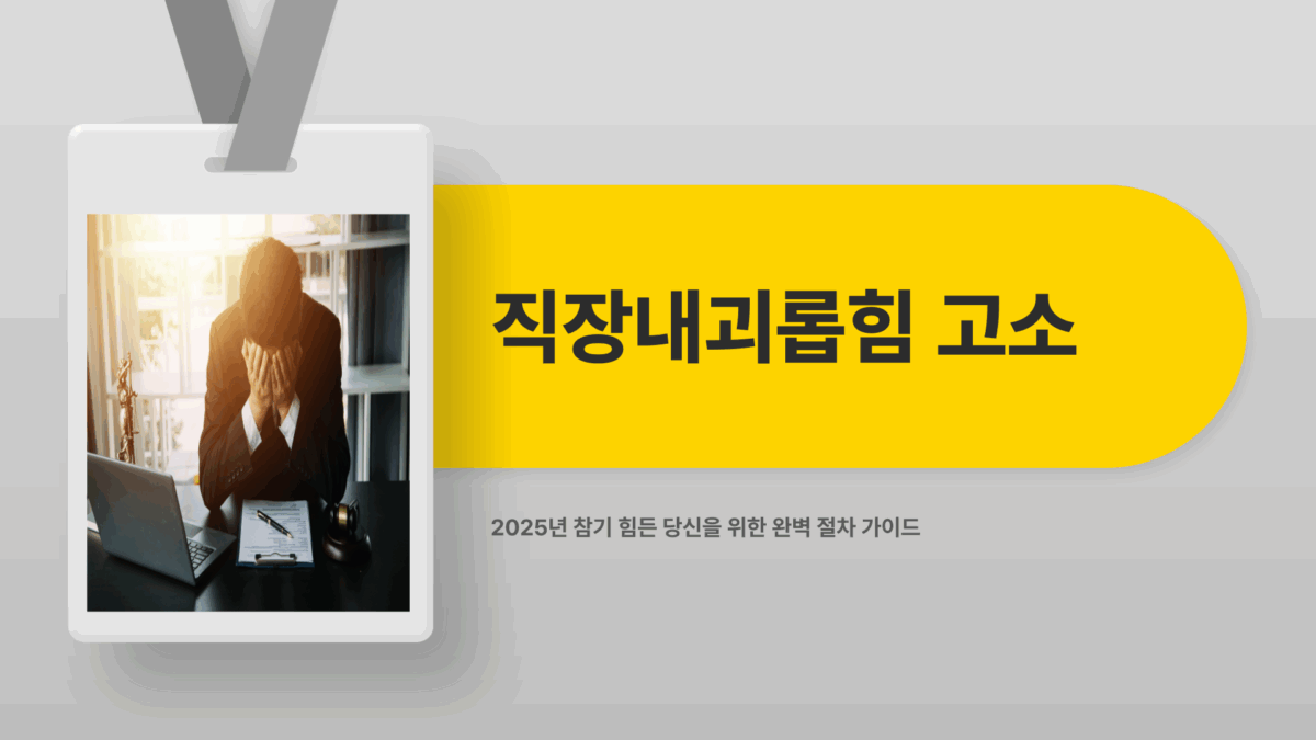직장내괴롭힘 고소
