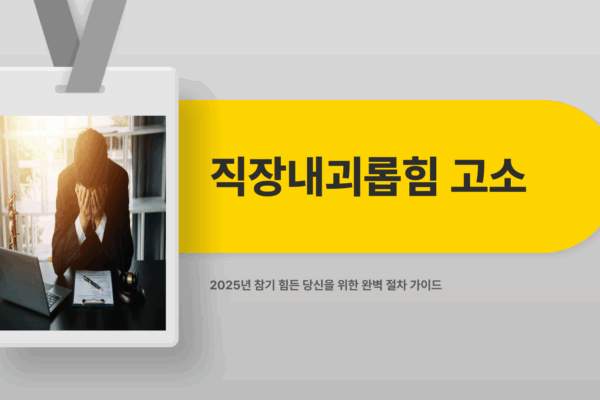 직장내괴롭힘 고소