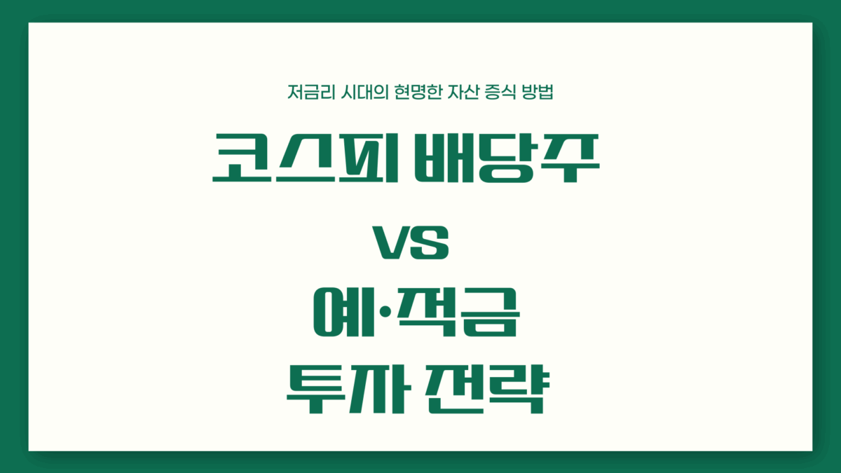 코스피 배당주 순위