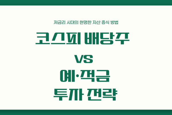 코스피 배당주 순위