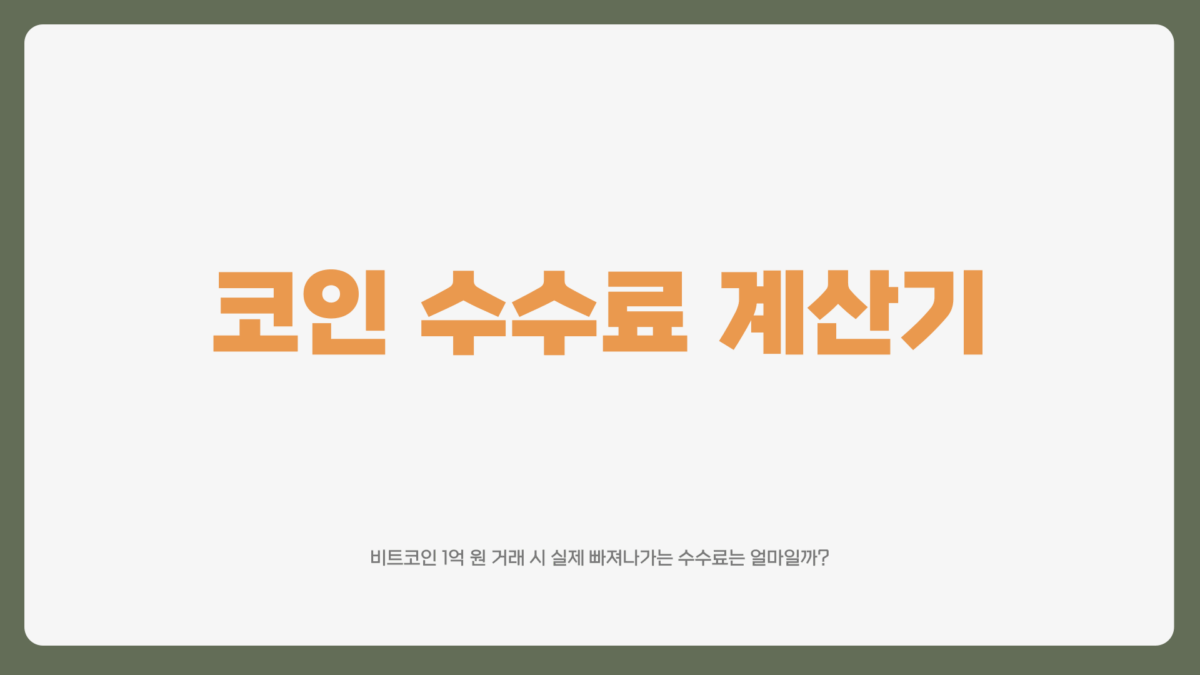 코인 수수료 계산기