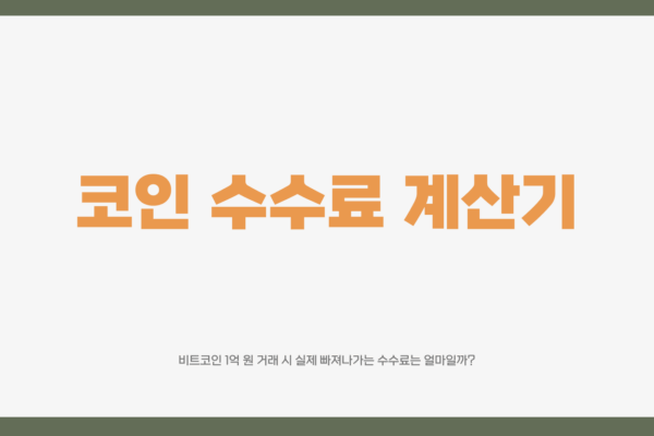 코인 수수료 계산기