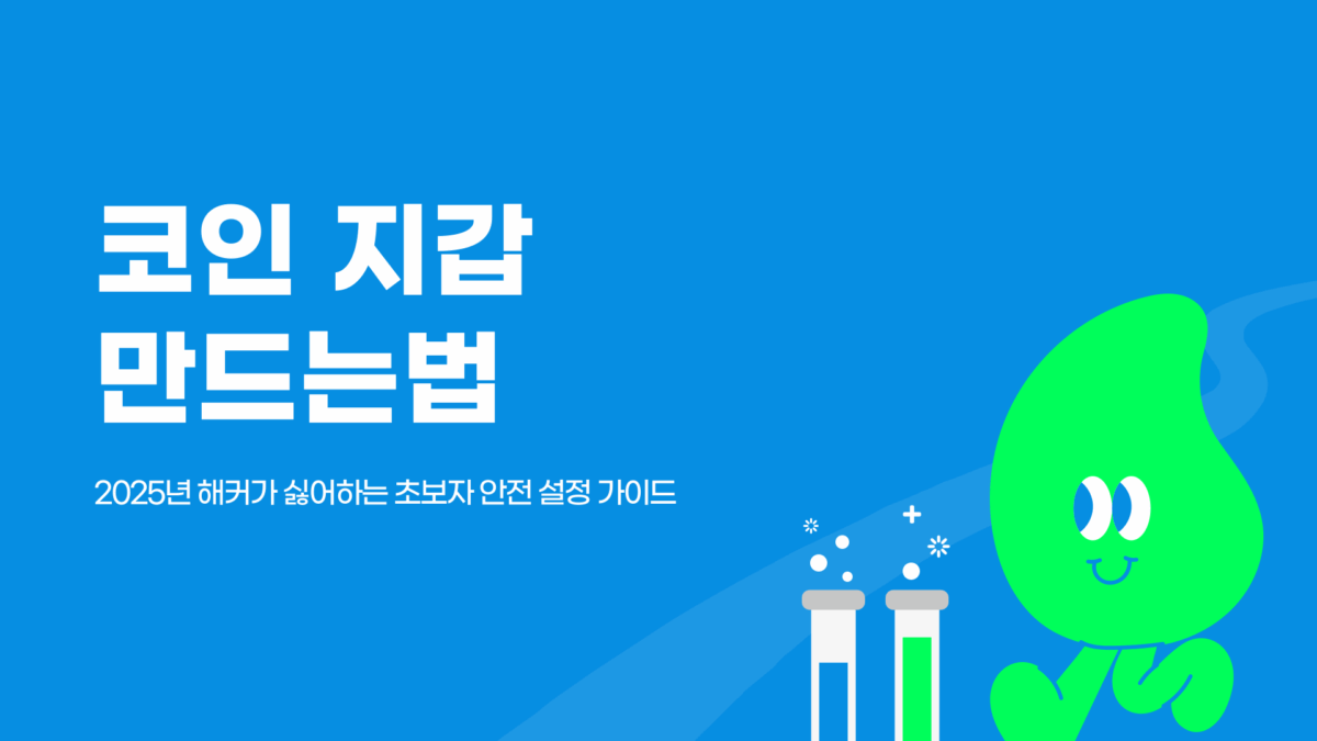 코인 지갑 만드는법