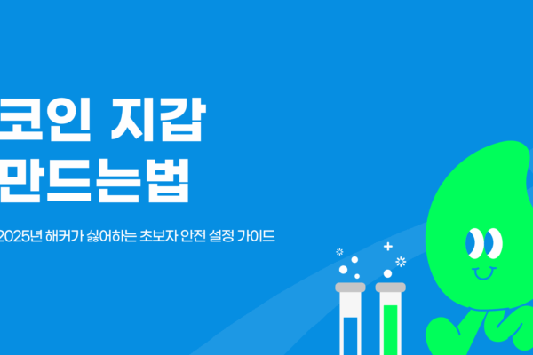 코인 지갑 만드는법