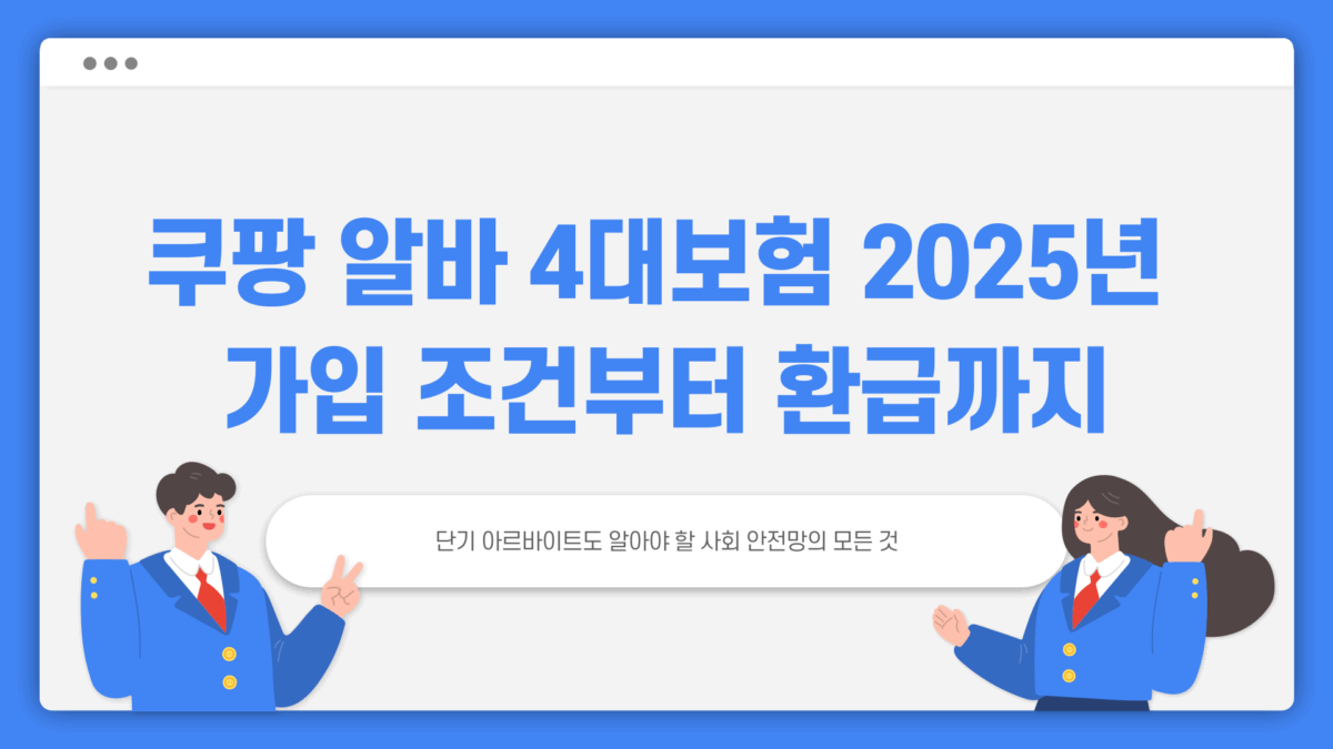 쿠팡 알바 4대보험
